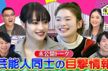 【未公開】広瀬すず＆富田望生が夜会ハウスに初登場！ゲスト登場前の㊙︎未公開トークを覗き見！1/12(木)『櫻井・有吉THE夜会』【TBS】