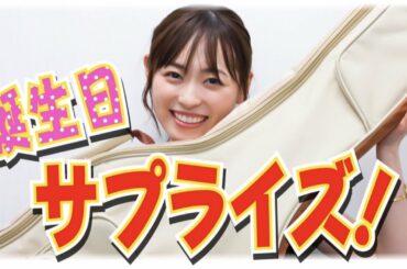 福原遥サプライズ誕生日ドッキリ！♡