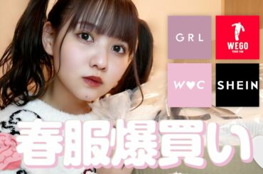 【SHEIN.GRL】最近のプチプラ購入品紹介【WEGO.WC】