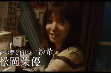 山﨑賢人×松岡茉優「劇場」特報映像初解禁