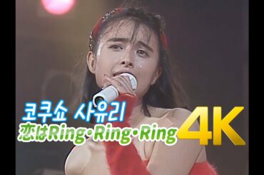 [4K 60FPS] 코쿠쇼 사유리(国生さゆり) - 恋はRing・Ring・Ring 1987 LIVE 4K AI Upscaling