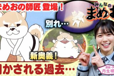 声優・日向坂46丹生明里！【まめお過去編】生き別れた？師匠から習得した新奥義とは【”みんなのまめお” 全話フル公開Part8】