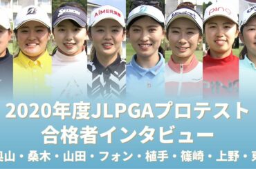 2020年度JLPGAプロテスト合格者紹介 Part3/3【JLPGA】