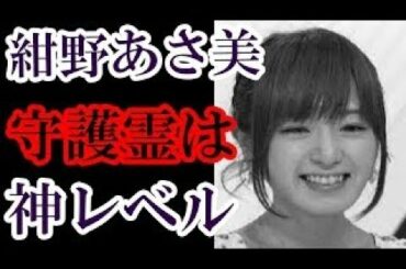元モーニング娘。女子アナ紺野あさ美には超ド級の守護霊がついている！さらに背後霊も一人ではなかった！