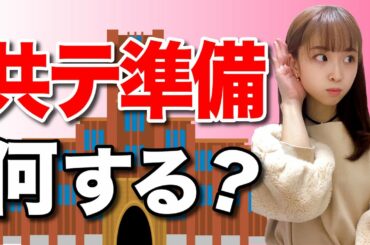 【東大生に相談】共テの準備は何する？自己採は？