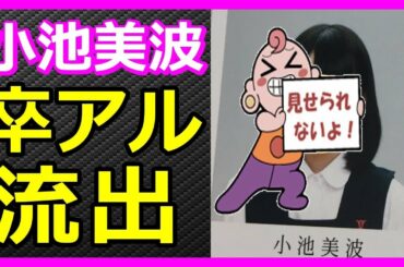 欅坂46 小池美波 ”整形疑惑”検証!!卒アル画像が遂に流出!? 【HolyGossips】