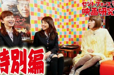 伊藤綾子☆高見侑里☆寺田ちひろの未公開シーンを大紹介！セントフォース学園 映画研究部 特別編