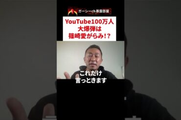 YouTube100万人達成の特大爆弾は篠崎愛がホンギと別れた原因？