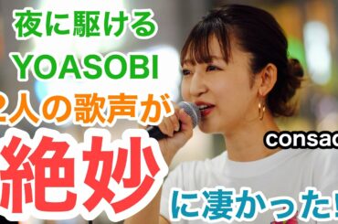 【ハモリが最高‼︎】2人の歌声が絶妙に良かった‼︎夜に駆ける/YOASOBI（consado 20.10.03 新宿路上ライブ）