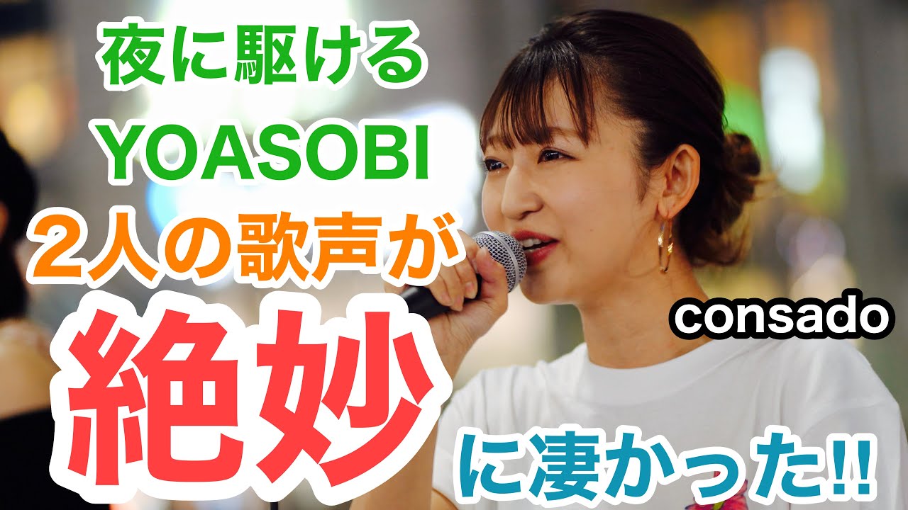 【ハモリが最高‼︎】2人の歌声が絶妙に良かった‼︎夜に駆ける/YOASOBI(consado 20.10.03 新宿路上ライブ) 【ハモリが最高‼︎】2人の歌声が絶妙に良かった‼︎夜に駆ける/YOASOBI(consado 20.10.03 新宿路上ライブ)