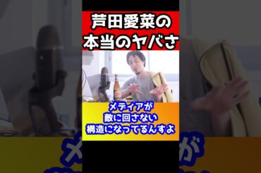 ①週刊誌も芦田愛菜を叩けない理由を暴露！裏でアノ人と繋がってるのをさりげなく言ってるんですよ。【ひろゆき/秘密を暴露】#shorts