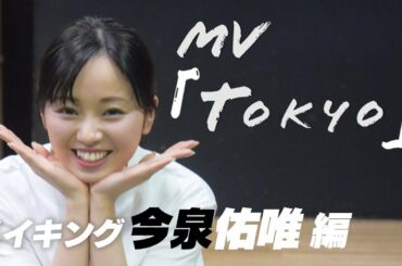 吉村界人「Tokyo」MVメイキング映像【今泉佑唯編】