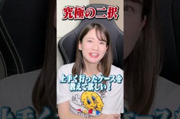 元恋人との復縁はあり？なし？#shorts #質問