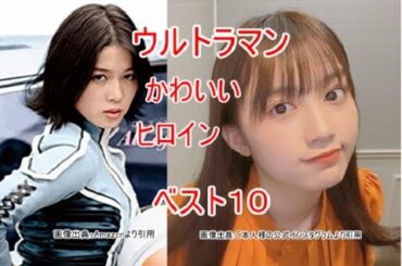 ウルトラマンのヒロイン　ベスト１０