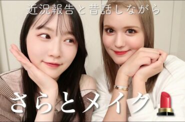 【雑談メイク】マシンガントークが止まらない！笑