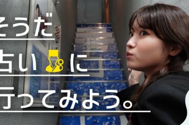 【VLOG】二十歳を前に占いに行ってみたら、色々当てられすぎて😂【仕事運・恋愛運】