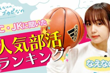 【なえなのがバスケ＆卓球に挑戦！🏀🏓】人気部活ランキングを発表！栄えある1位は...⁉〔なえなののブカピなの〕