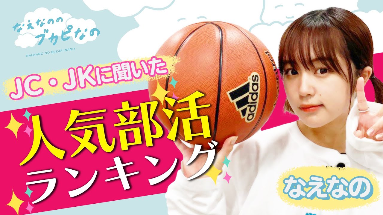 【なえなのがバスケ&卓球に挑戦!🏀🏓】人気部活ランキングを発表!栄えある1位は…⁉〔なえなののブカピなの〕 【なえなのがバスケ&卓球に挑戦!🏀🏓】人気部活ランキングを発表!栄えある1位は...⁉〔なえなののブカピなの〕