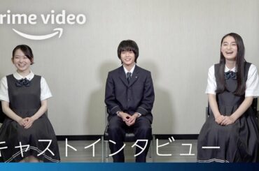 Amazon Original映画『HOMESTAY（ホームステイ）』 | インタビュー動画 長尾謙杜（なにわ男子）X 山田杏奈 X 八木莉可子 編