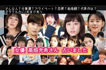 【占い156】女優 高畑充希さん 占いました タロット占い/性格/仕事運/プライベート/恋愛/￼結婚観/代表作/オラクル占い/おまけ有り