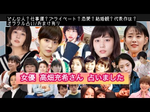 【占い156】女優 高畑充希さん 占いました タロット占い/性格/仕事運/プライベート/恋愛/結婚観/代表作/オラクル占い/おまけ有り 【占い156】女優 高畑充希さん 占いました タロット占い/性格/仕事運/プライベート/恋愛/結婚観/代表作/オラクル占い/おまけ有り