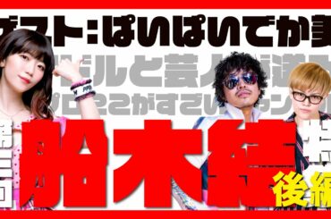 【後編】第三回 船木結特集【ハロプロここがすごいチャンネル】#ハロプロここすご