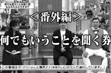 ＜番外編＞何でもいうことを聞く券(オードリーさん、ぜひ会ってほしい人がいるんです。)