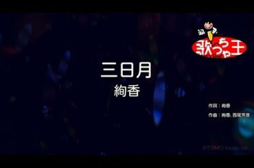 【カラオケ】三日月 / 絢香