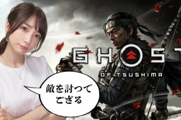 【ゴーストオブツシマ 】#01 闇に堕ち、敵を討て。もちろん初見で。 【Ghost of Tsushima】PS4