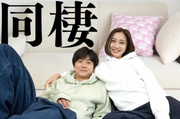 同棲はじめます