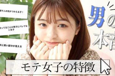 【男の本音】モテ女子の特徴を徹底調査しました！！