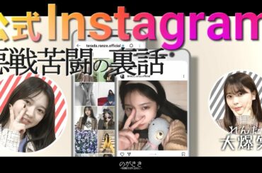 寺田蘭世公式インスタグラムの裏話にれんたん大爆笑www　寺田蘭世 岩本蓮加【乃木坂切り抜き|乃木坂46の「の」】
