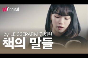 다음 빈칸을 채우시오 | LE SSERAFIM 김채원's Special Video | '책의 말들' by LE SSERAFIM 김채원(KIM CHAEWON) | 왓챠 오리지널