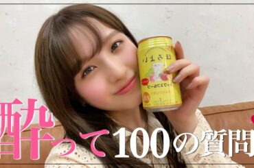 飲めない女の子が酔いながら100の質問に答えてみました