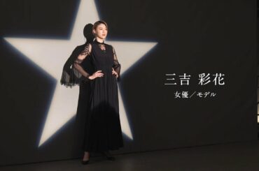 女優・三吉彩花（26）が「現代の若者へ伝えたいメッセージ／サッポロビール」