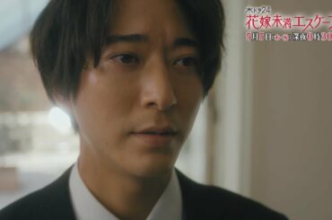 木ドラ24『花嫁未満エスケープ』第5話 | テレビ東京