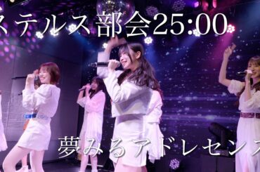 夢みるアドレセンス「ステルス部会25:00」2022.12.15 GRIT at Shibuya / YUMEADO "Stealth bukai 25:00"