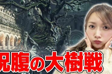 【ダクソ3】第二のボス！呪腹の大樹が無敵&無限湧きで大苦戦【デス縛り】#6