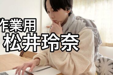 【作業用】執筆作業をする松井玲奈【松井玲奈】