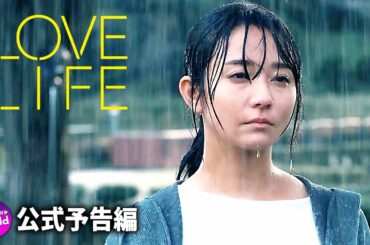 木村文乃×永山絢斗主演！映画『LOVE LIFE 』予告｜ヴェネチア国際映画祭