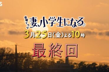 『妻、小学生になる。』3/25(金) 最終回 奇跡から始まった物語…再び奇跡が訪れる【過去回はパラビで配信中】