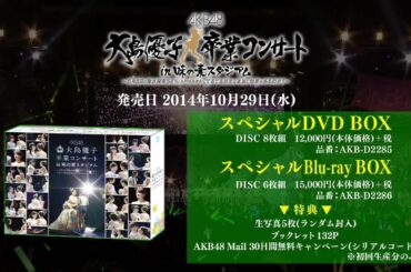 「大島優子卒業コンサート in 味の素スタジアム」DVD&Blu-rayダイジェスト映像 / AKB48[公式]