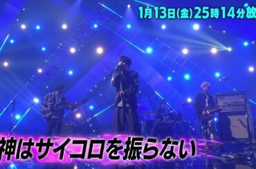 神はサイコロを振らない登場 ケンティーは王子ま！？武尊&渡邉美穂( 元日向坂46)がタレコミ「バズリズム02」1/13(金)25時14分放送