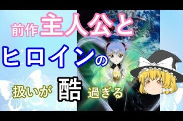 毒魔理沙さんと見る、（好きだけど）続編で台無しになったアニメ８