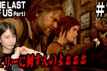 #07 敵!?味方!?旅先での新しい出会い【The Last of Us Part I】
