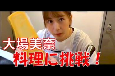 SKE48の「レッツ STAY HOME」 / 大場美奈 料理に挑戦（テレビ愛知・SKE48共同企画）
