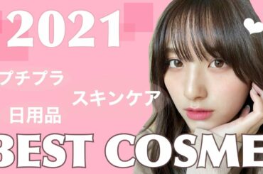 【ベスコス2021】買ってよかった今年のお気に入りを実際に使って紹介するよ！