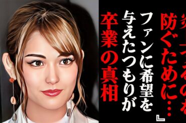 松村沙友理が乃木坂46を卒業した本当の理由がヤバすぎる！？「本屋でナンパされたのは嘘で本当は・・・」