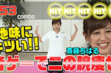 【音ゲーで二の腕痩せ】猫背で悩む斎藤ちはるアナが二の腕ストレッチで姿勢改善！？