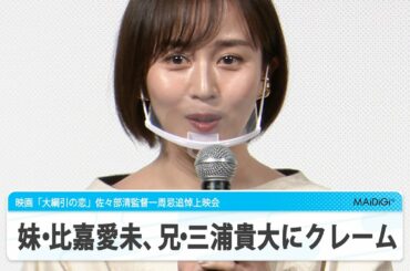 妹・比嘉愛未、兄・三浦貴大にクレーム　撮影の思い出も　映画「大綱引の恋」佐々部清監督一周忌追悼上映会